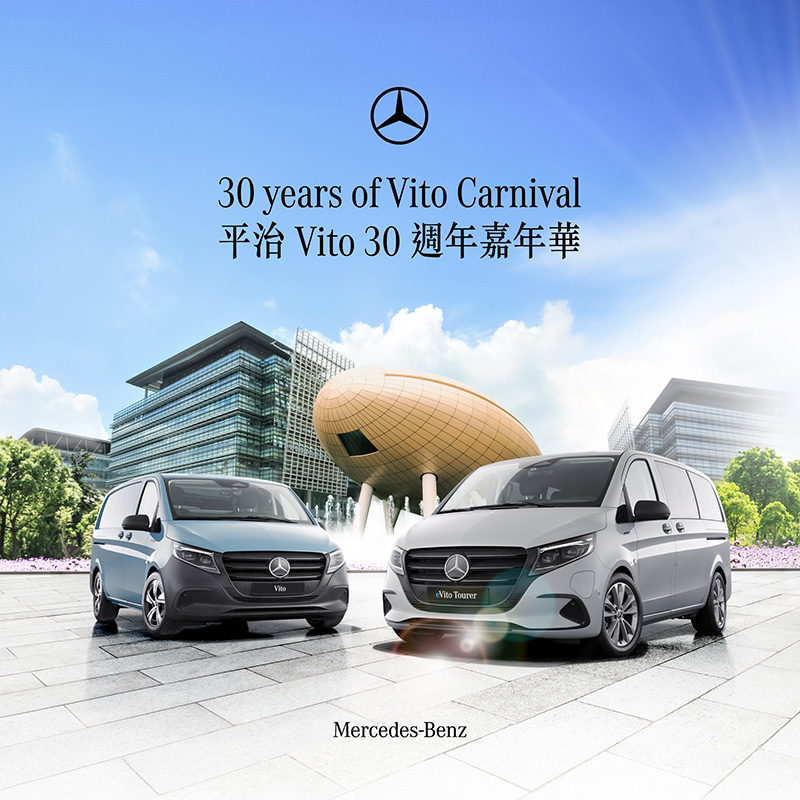 平治 Vito 30 週年嘉年華